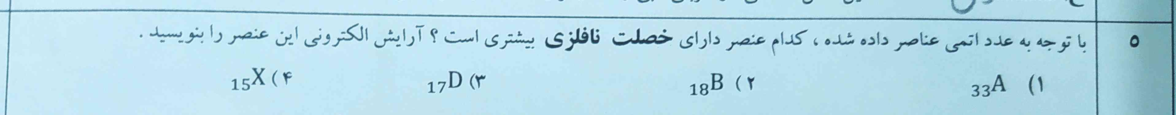 با توجه به عدد اتمی داده شده ، کدام عنصر داری خصلت نافلزی بیشتری است؟ ارایش الکترونی این عنصر را بنویسید.