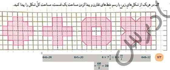 در هر یک از شکل‌های زیر با رسم خط‌های تقارن و پیدا کردن مساحت یک قسمت مساحت کل شکل را پیدا کنید