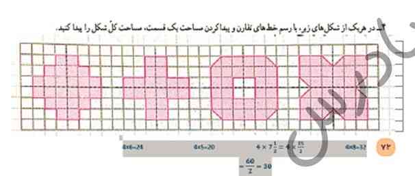 در هر یک از شکل‌های زیر با رسم خط‌های تقارن و پیدا کردن مساحت یک قسمت مساحت کل شکل را پیدا کنیم