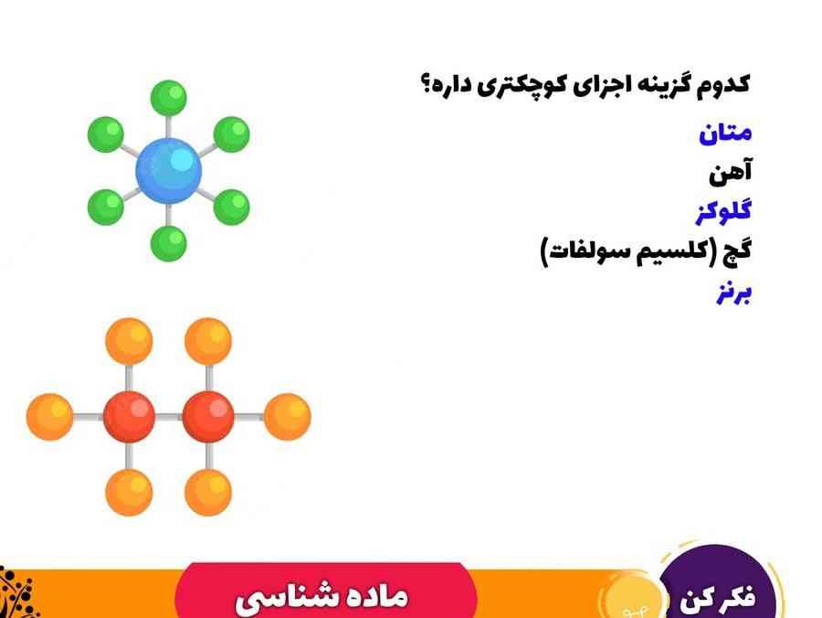 کدام گزینه اجزای کوچکترین دارد؟!