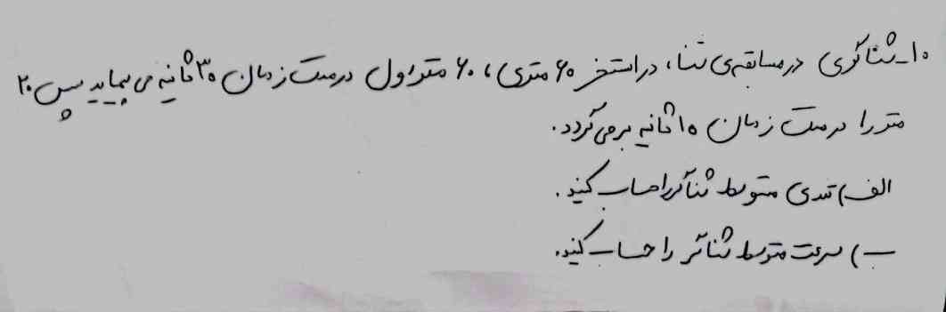 سلام خوشگلامم💕🩹
بچها سرعت متوسط که بردار تقسیم بر زمانه چجوری سرعت متوسطتشو در بیارمم تاج میدم توضیح بدید 