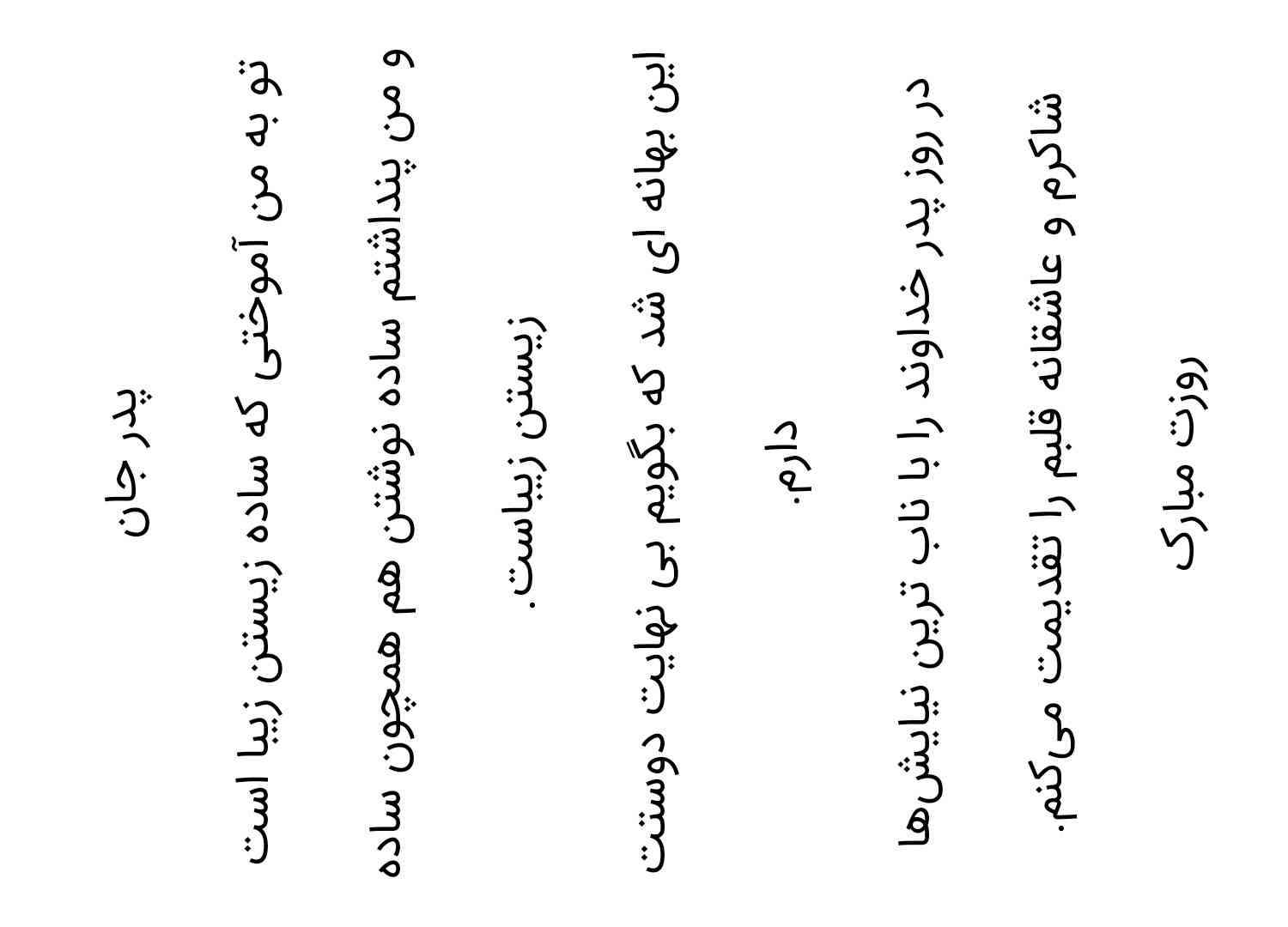 بچها کسی می تونه‌‌ این متن رو به صورت خوش خطی بنویسه و با کیفیت خوب برام بفرسته؟نیاز دارممم تاج می دم