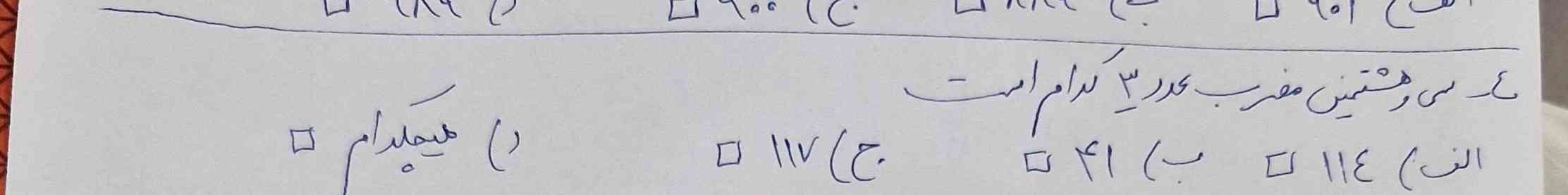 سی و هشتمین مضرب عدد ۳ کدام است الف ۱۴۴ ب۱۱۷ ج ۴۱ د هیچکدام
