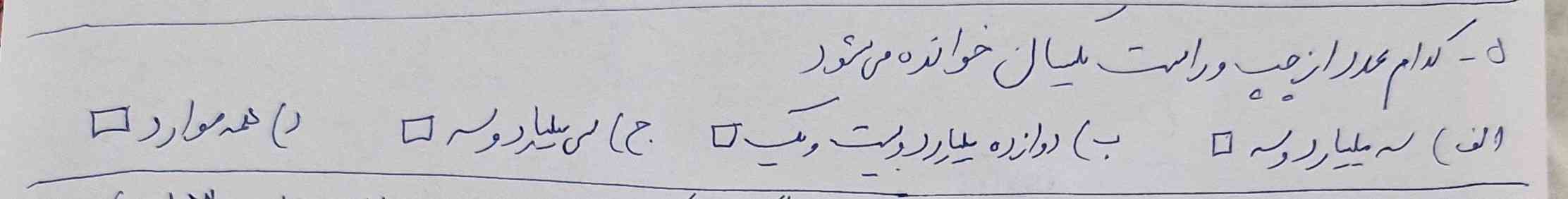 کدام عدد از چپ و راست یکسان خوانده می شود الف سه میلیارد وسه ب دوازده میلیارد وبیست و یک ج سی میلیارد و سه د همه موارد