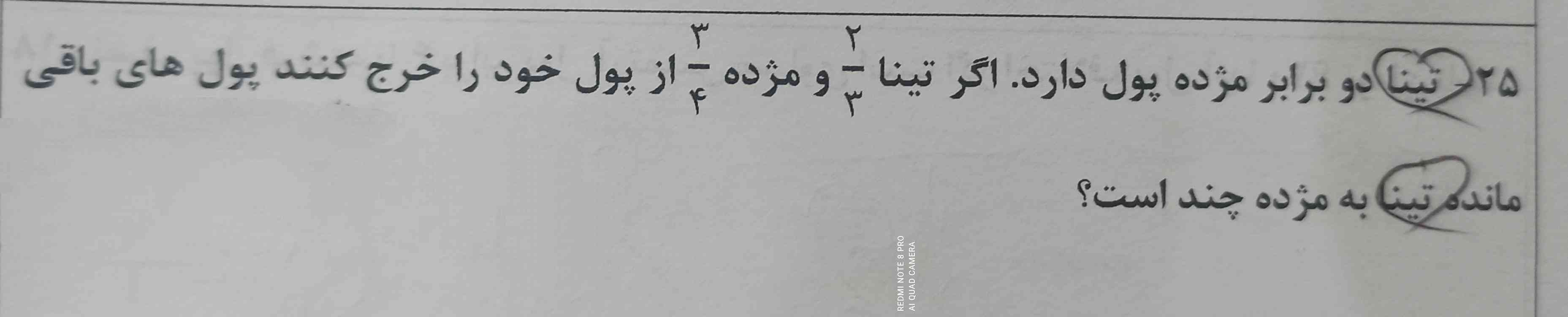 تینا دو برابر مژده پول دارد.اگر تینا 2/3 و مژده 3/4 از  پول خود خرج کنند پول های باقی مانده ی تینا و مژده را حساب کنید 