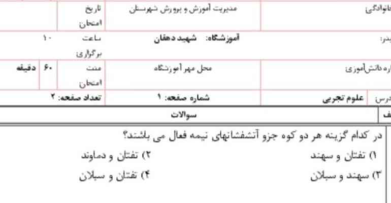 در کدام گزینه هر دو کوه جزو آتشفشان نیمه فعال می باشد الف تفتان و سهند ب تفتان و دماوند ج سهند وسبلان د تفتان سبلان