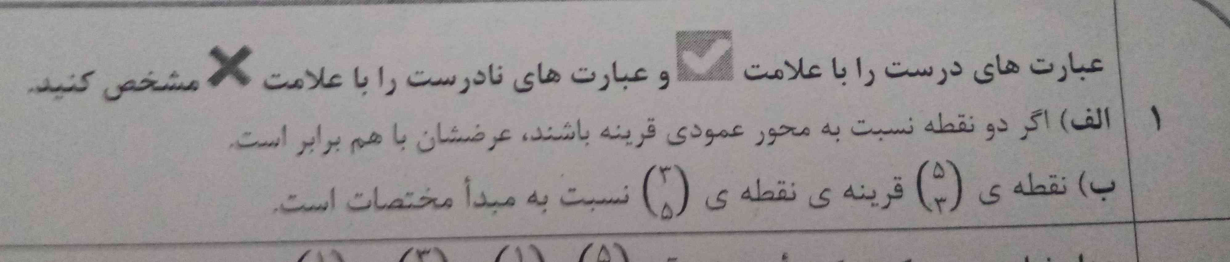 لطفا حل کنید معرکه ميدم درست و نادرست است
بچه‌ها شانسی هم نزنید اگه اشتباه باشه یعنی شما عقل ندارید همه فوش ها به اونه 