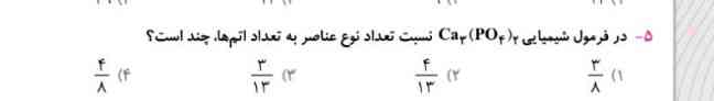 سلام و روزتون بخیر.  لطفا گزینه درست را گفته و آن را توضیح دهید. و در جواب به سوال قبلی ( اشتباه جواب دادید در پاسخنامه گزینه ۴ بود ، چون من مشکل کامنت دارم نتوانستم بگویم)