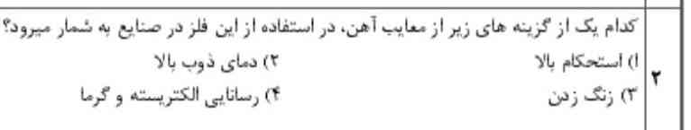 کدام یک از گزینه‌های زیر از معیاب آهن در استفاده از این فلز در سانه‌های به شمار می‌رود استحکام بالا دمای ذوب به بالا زنگ زدن زنگ زدن ۴ رسانه الکتریسیته و گرما