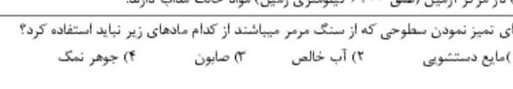 تمیز نمودن سطوحی که از سنگ مرمر می‌باشند از کدام ماده‌های زیر نباید استفاده کرد یک مایع دستشویی دو آب خالص صابون ۴ جوهر نمک