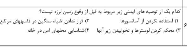 کدام یک از توصیه‌های ایمنی زیر مربوط به قبل از وقوع زمین لرزه نیست یک استفاده نکردن از آسانسور دو برقرار