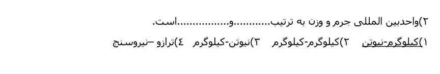 واحد بین المللی جرم و وزن به ترتیب جای خالی و جای خالی است یک کیلوگرم نیوتون ۲ کیلوگرم کیلوگرم ۳ نیوتون و کیلوگرم