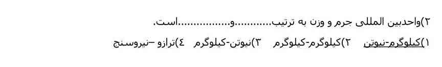 واحد بین المللی جرم و وزن به ترتیب است یک کیلوگرم نیوتون ۲ کیلوگرم و کیلوگرم ۳ نیوتون و کیلوگرم ۴ ترازو نیروسنج