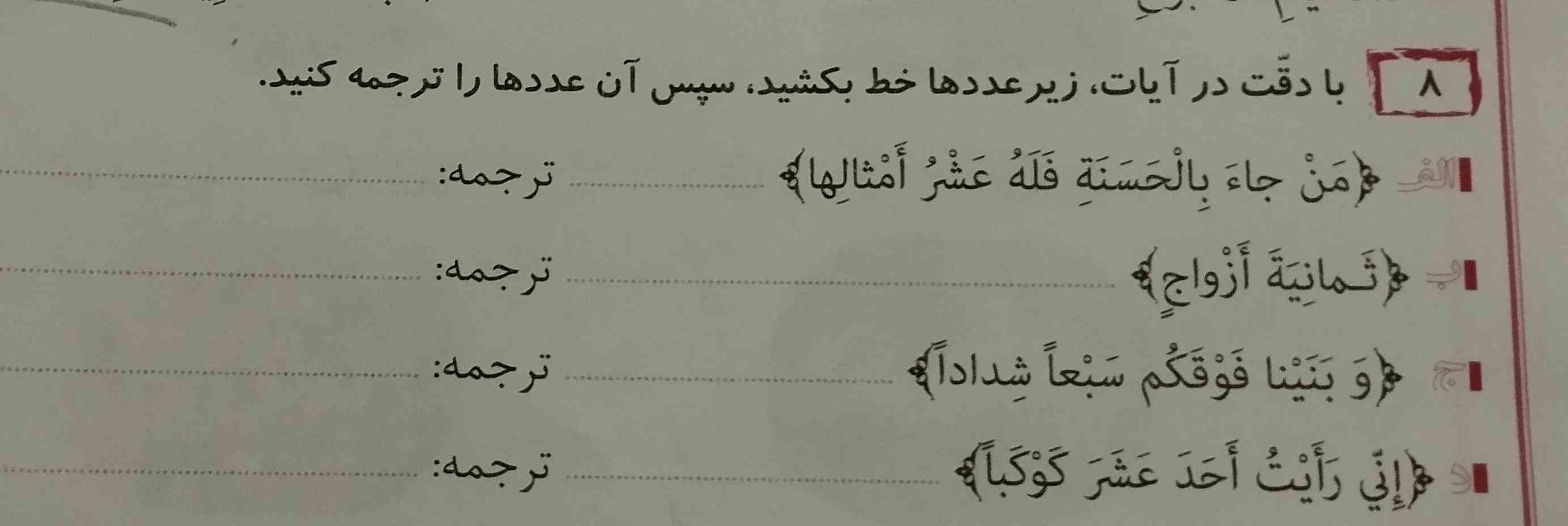 با دقت در آیات، زیر عددها خط بکشید سپس آن عددها را ترجمه کنید