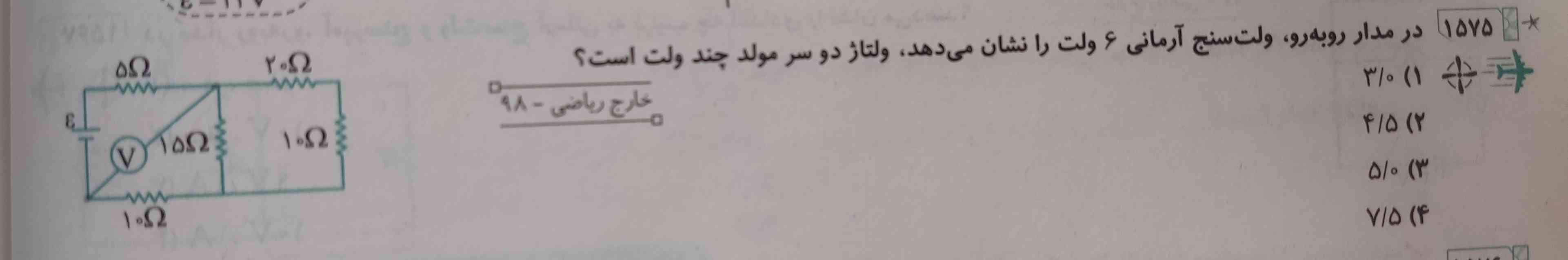 چرا اگه بگیم ولت سنج اختلاف پتانسیل دو سر باتری و مقاومت ۵ اهمی رو تعیین میکنه اشتباهه؟ من گزینه ۳ دراوردم