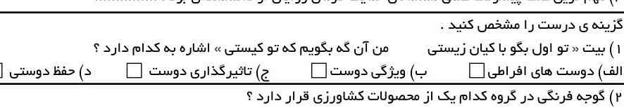 گزینه درست را مشخص کنید یک بیت تو اول بگو با کیان زیستی من آن کی بگویم که تو کیستی اشاره به کدام دارد روزهای اطرافی ویژگی دوست تاثیرگذاری دوست حفظ