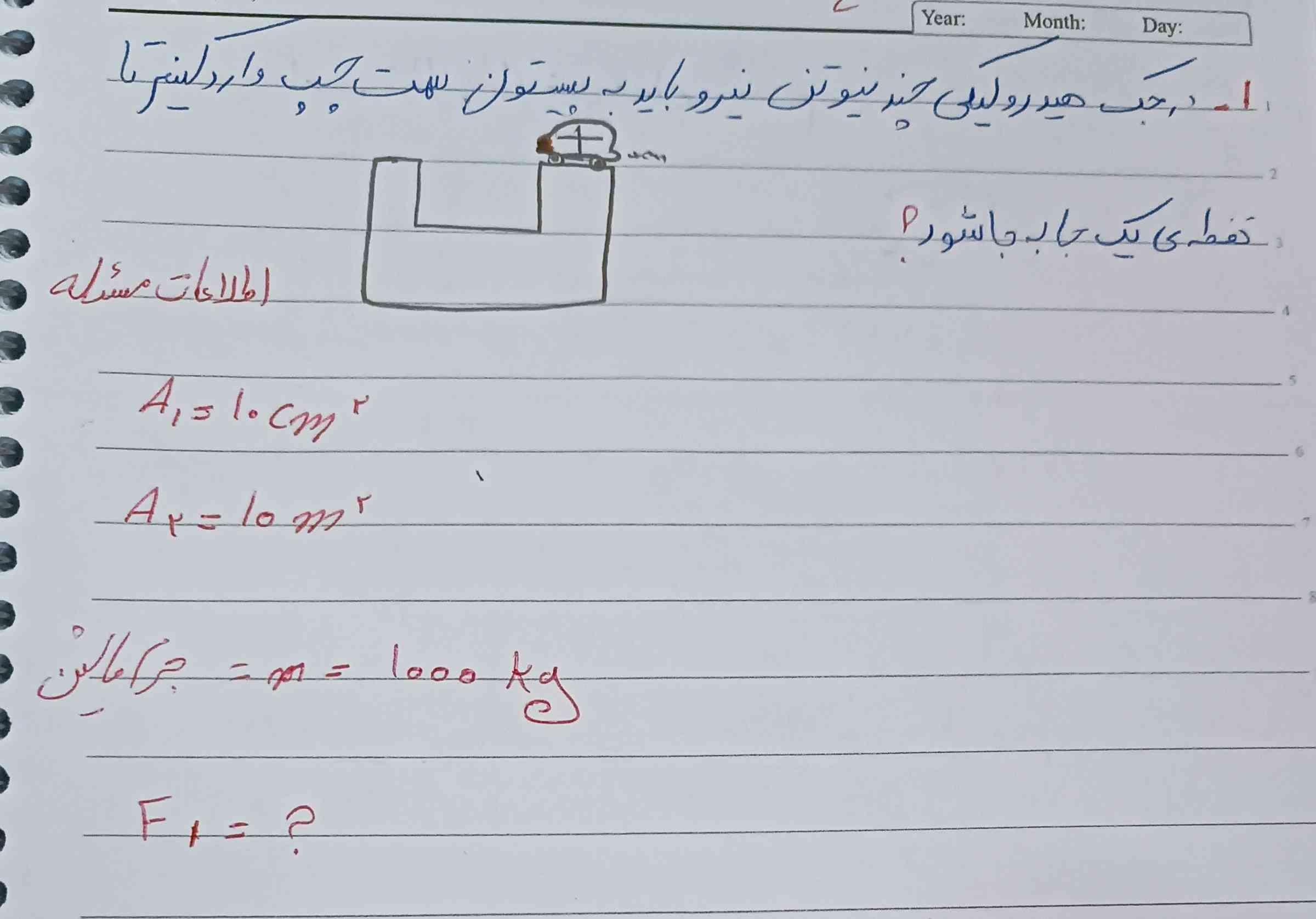 در جک هیدرولیکی چند نیوتن نیرو باید به پیستون سمت چپ وارد کنیم تا نقطه ی یک جابه جا شود ؟ اطلاعات مسئله 
A1=10cm²
A2=10cm²
m=1000kg
F1=?
در صورت جواب تاج میدم ؟؟