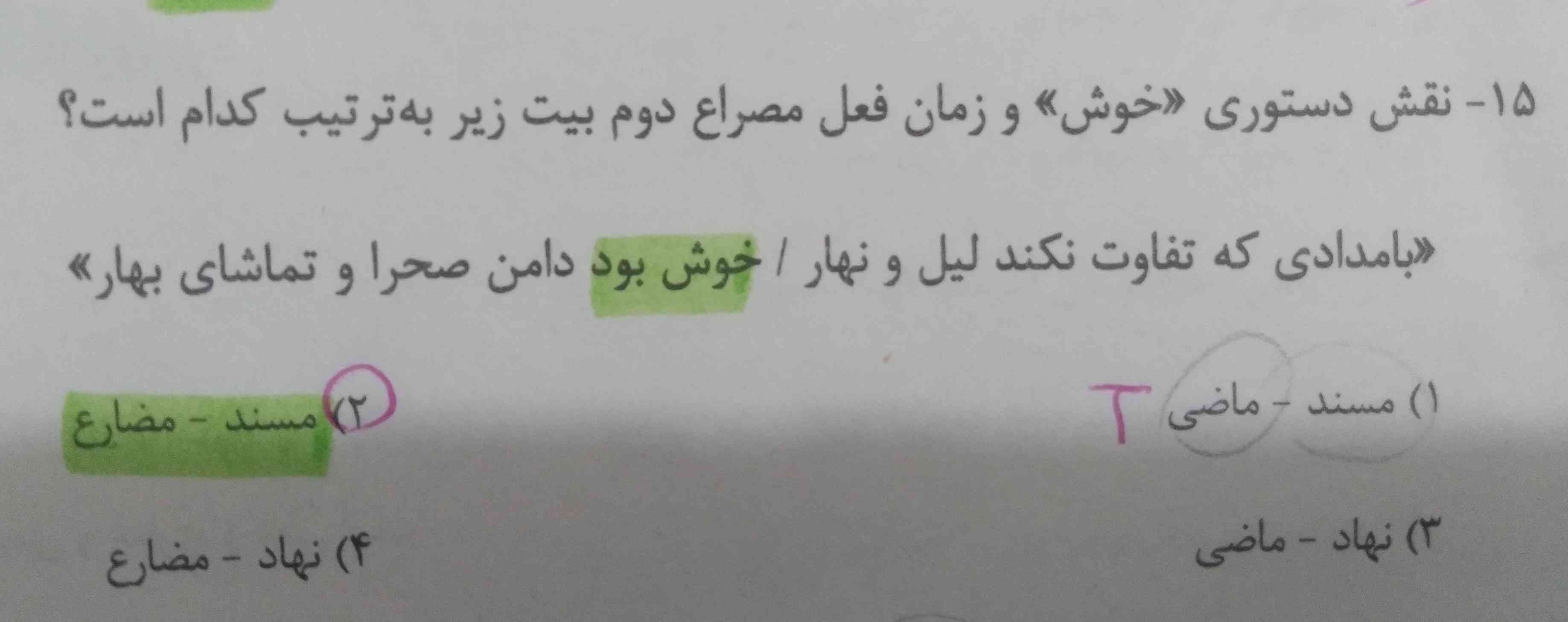 بچه ها اینو نگاه کنید اینجا بود مگه نمیشه فعل ماضی ولی چرا مضارع شده؟