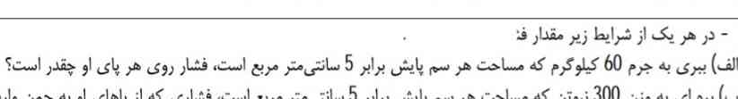 بچه هاااااا اینجا عدد رو سانتی متر مربع داده لازمه به متر مربع تبدیل کنیم و اینکه اگه لازمه چجوریه نیاز دارم جواب بدین تاج میدم💖 