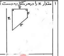 بچه ها از طریق رابطه فیثاغورس x رو بدست میارید 

تاج میدم  🌟