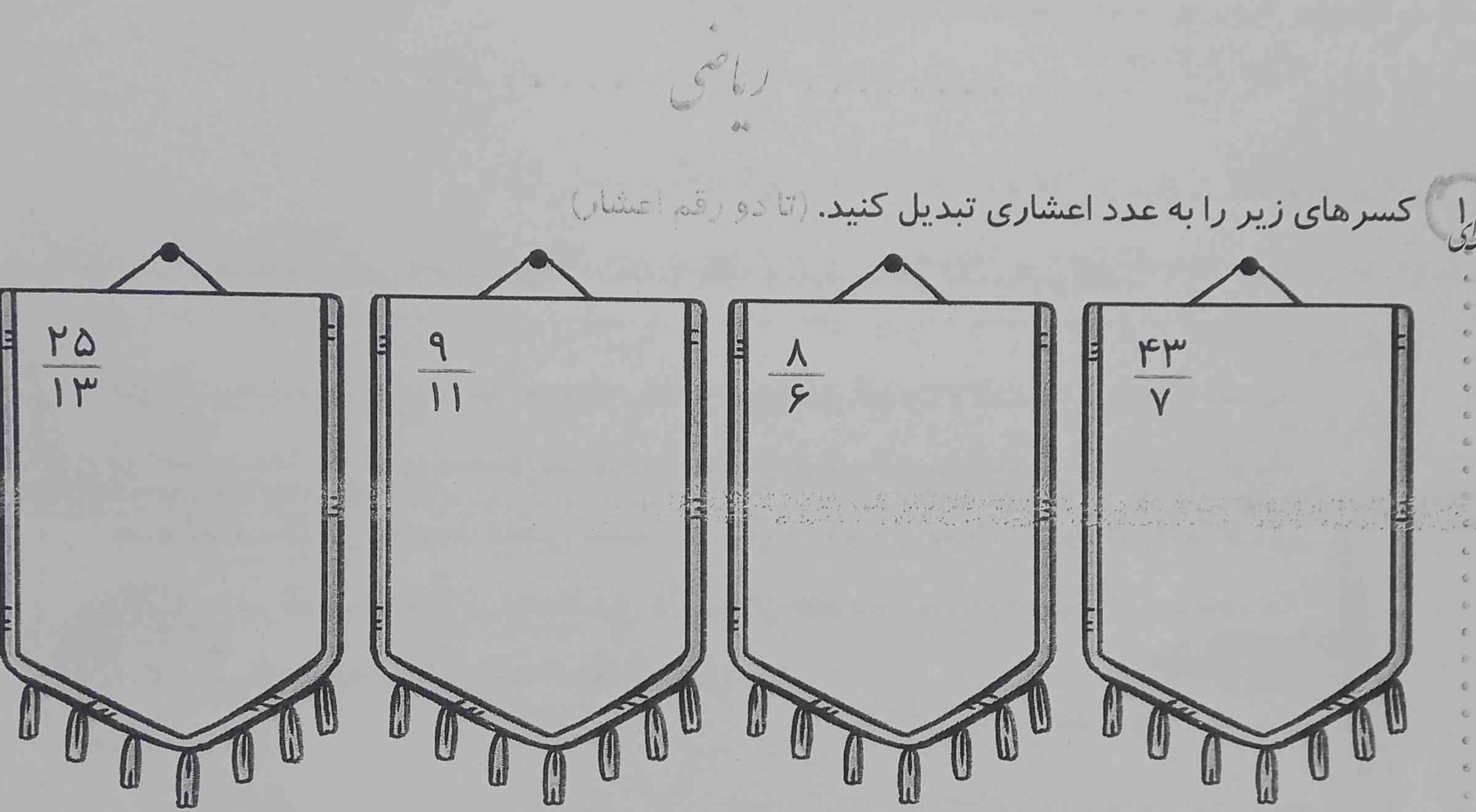 کسر های زیر را به صورت اعشار تا دو رقم اعشار ادامه دهید