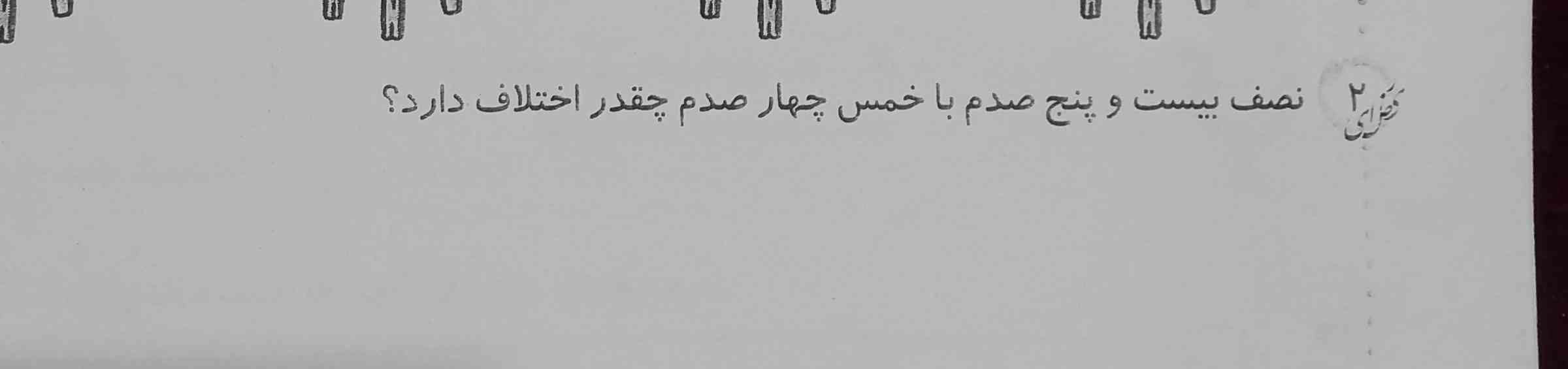 نصف بیست و پنج صدم با خمس چهار صدم چقدر اختلاف دارد