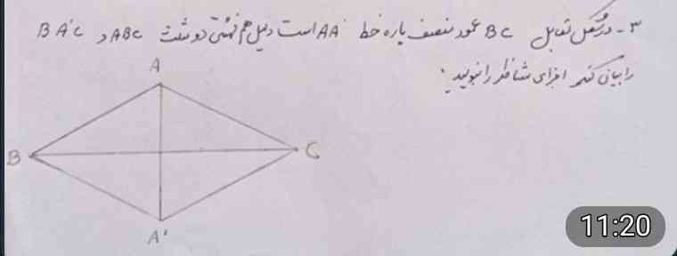 در شکل مقابل  BC عمود منصف پاره خط AA است و دلیل هم نهشتی دو مثلث  ABC و BAC را بیان کنید و اجزای متناظر آن را بنویسید 