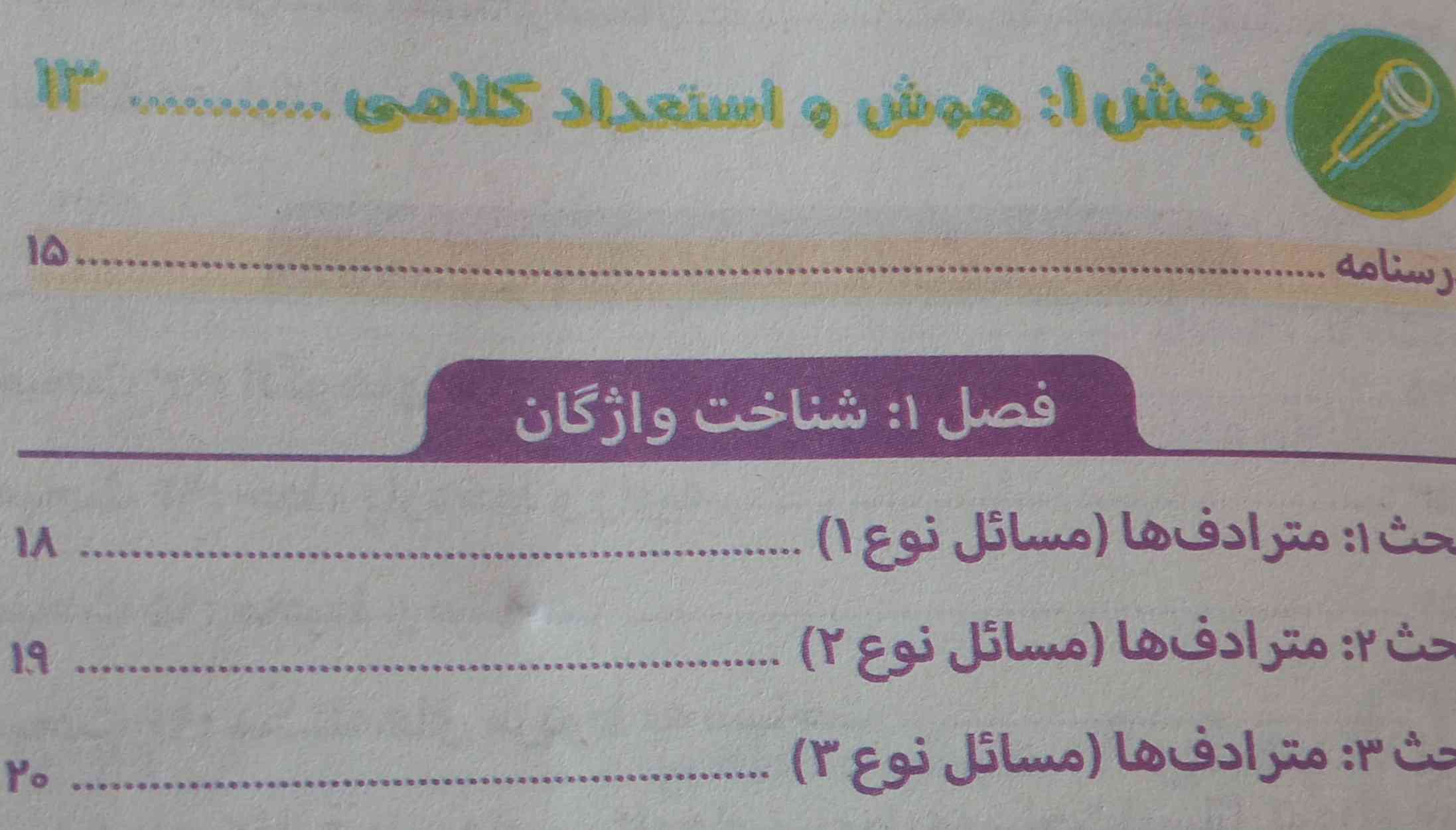 واسه این مبحث توی هوش کمپلکس جزوه ای چیزی دارین.
اگه دارین لطفاً تو رو خدا بفرستین معرکه میدم.
(مترادف ها)