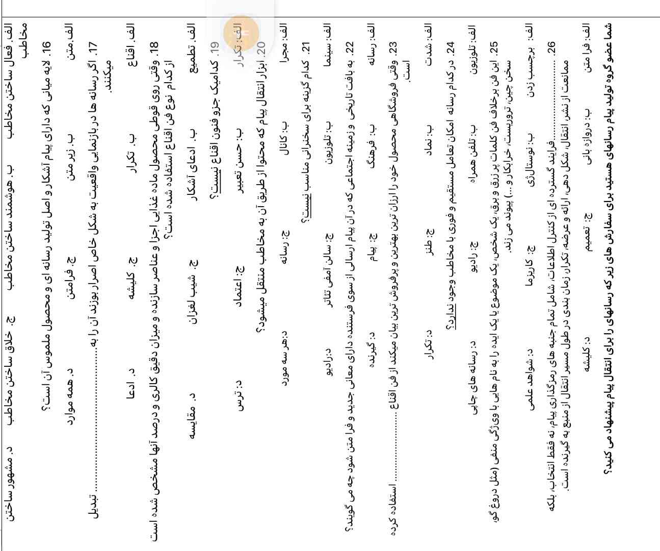  بچها میشه لطفا این سوالات سواد رسانه رجواب بدین (جواب درستتت، هرسوالی تونستین جواب بدین لطفاا)
معرکه 