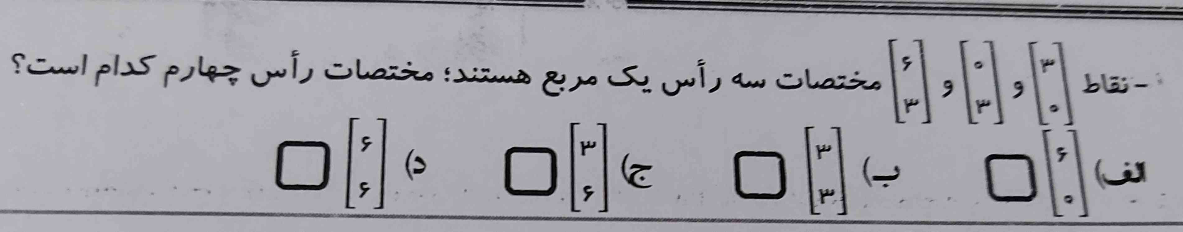 نقاط ____________  مختصات سه راس یک مربع هستند مختصات راس چهارم کدام است ؟
لطفا بیگید معرکه میدم 
