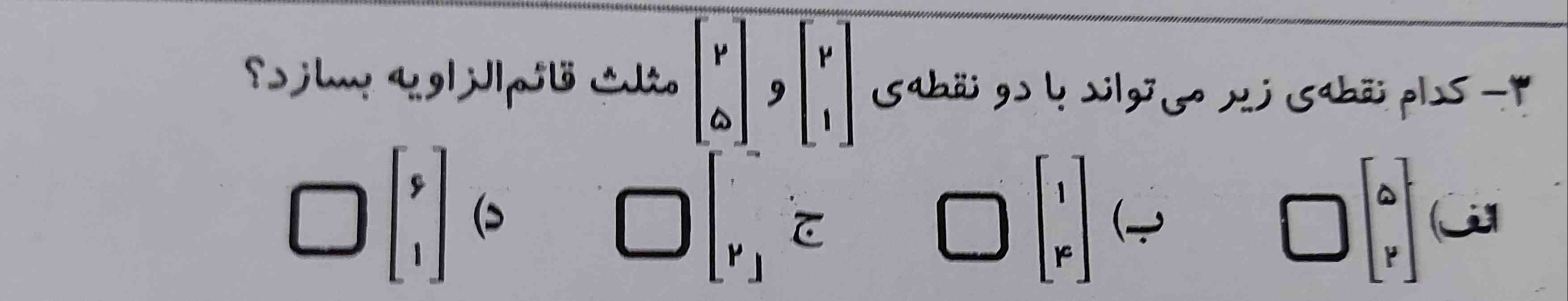 کدام نقاط زیر می تواند با دونقطه ی _____________ مثلث قائم الزاویه بسازد