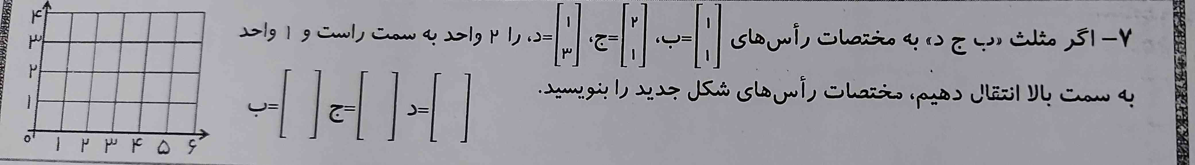 اگر مثلث ( ب ج د ) به مختصات راس های  _________ د را ۲ واحد به سمت راست و ۱ واحد به سمت بالا انتقال دهیم مختصات راس های شکل جدید را بنویسید