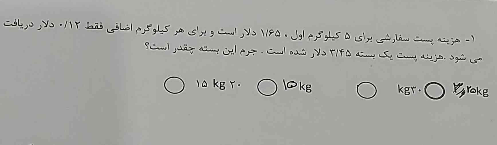 هزینه پست سفارشی برای ۵ کیلو گرم اول ۱/۶۵ دلار است و برای هر کیلوگرم اضافی فقط ۰/۱۲ دلار دریافت میشود. هزینه پست یک بسته ۳/۴۵ دلار شده است. جرم این بسته چقدر است؟
جواب بدید همون موقع معرکه نی دم