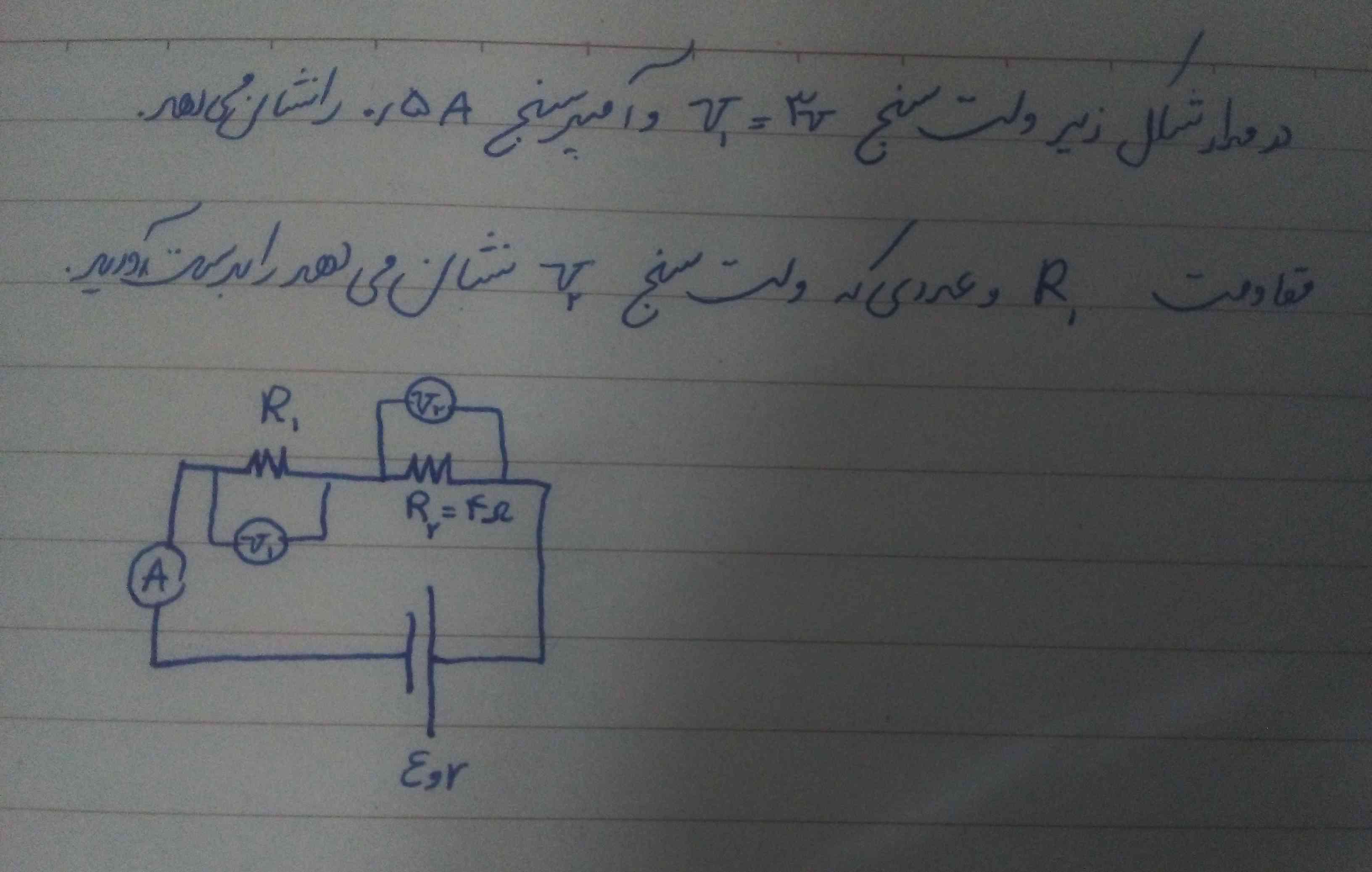 در مدار شکل زیر ولت سنج V1=3ولت و امپرسنج نیم امپر را نشان میدهد مقاومت R1 و عددی که ولت سنج V2 نشان میدهد را بدست اورید ؟