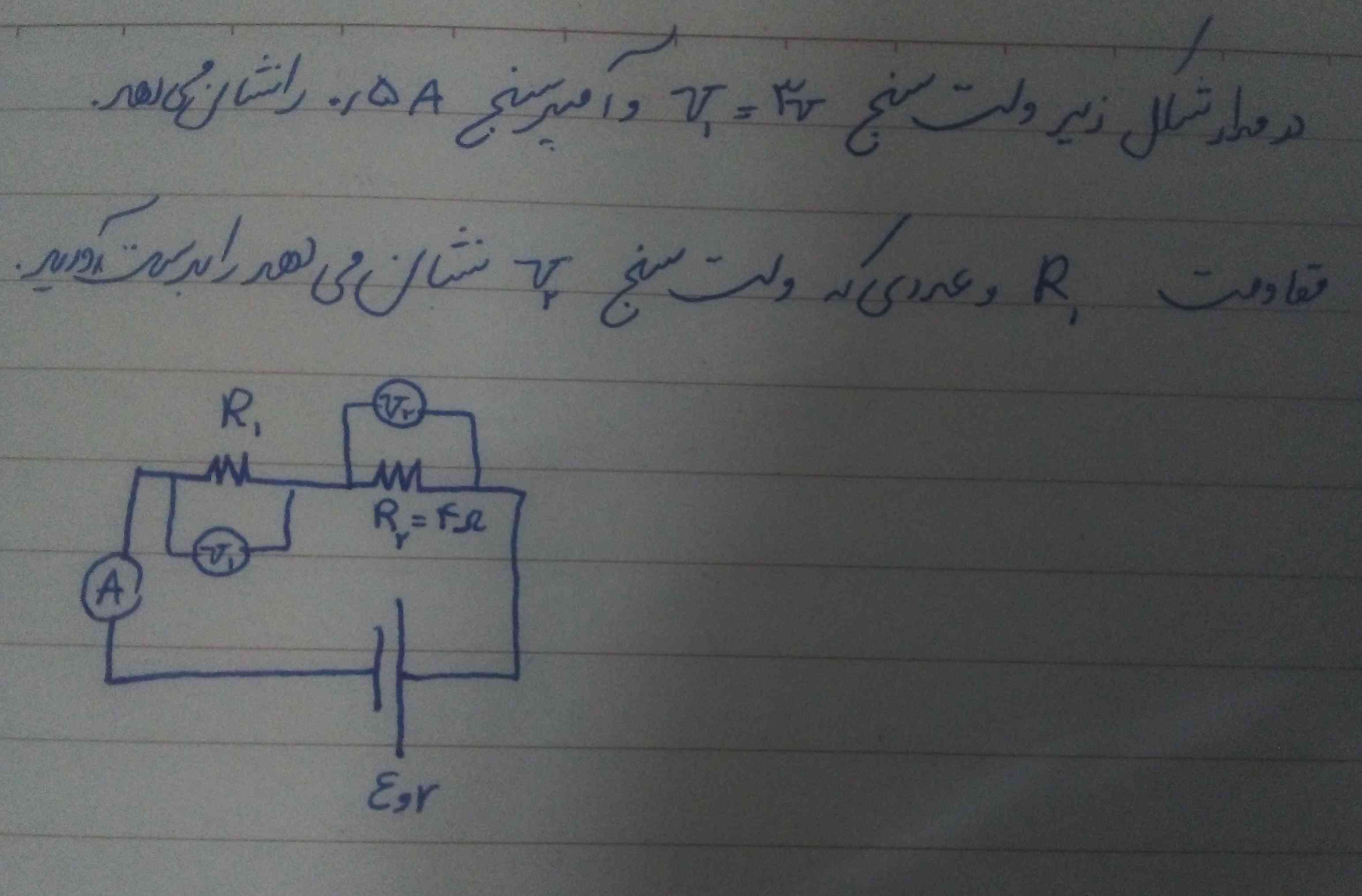 در مدار شکل زیر ولت سنج V1=3 ولت و امپرسنج ۰/۵ امپر را نشان میدهد مقاومت R1 و عددی که ولت سنج  V2 نشان میدهد را بدست اورید.