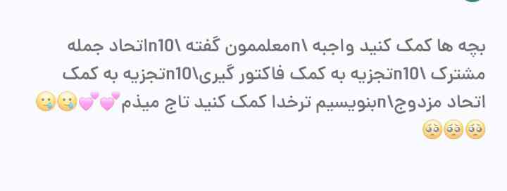 بچه ها ترخدا کمک کنید واجبه معلممون گفته 
10جمله مشترک
10تجزیه به کمک فاکتور گیری 
10تجزیه به کمک اتحاد مزدوج بنویسیم 
تروخدا تروخدا جواب بدین تاج میدم 😭😭
فردا نیاز دارمممم