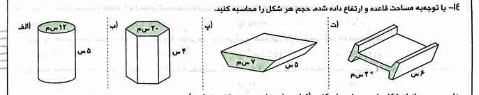 با توجه به مساحت قاعده و ارتفاع داده شده حجم هر شکل را محاسبه کنید