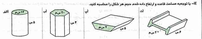 با توجه به مساحت قاعده و ارتفاع داده شده حجم هر شکل ره مصاحبه کنید 