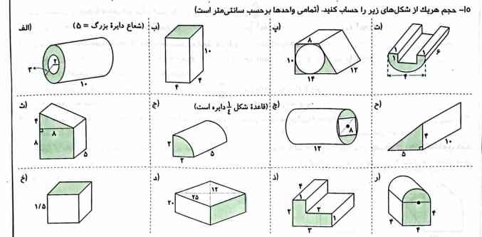 حجم هر یک از شکل های زیر را حساب کنید 