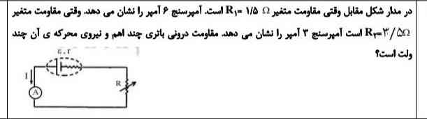 در شکل مقابل، هنگامی که کلید باز است، ولت سنج ۹ ولت را نشان می دهد.  هنگامی که کلید بسته است،  ولت سنج ۸ ولت و آمپرسنج ۲ آمپر را نشان می دهد.   