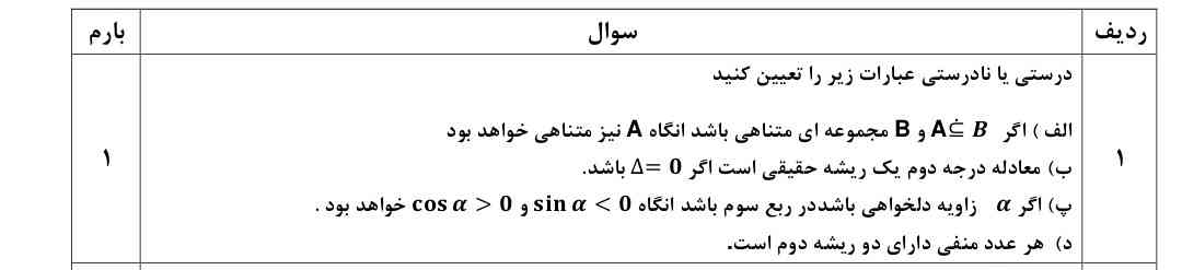 جواب این صحیح غلطا چی میشه