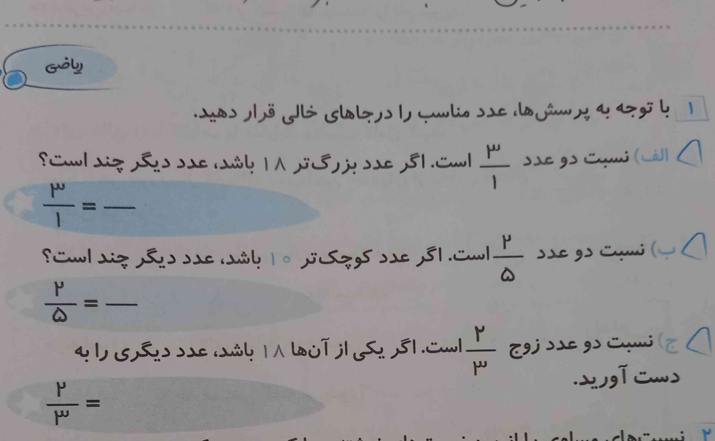 با توجه به پرسش ها عدد مناسب را در جای خالی قرار دهید