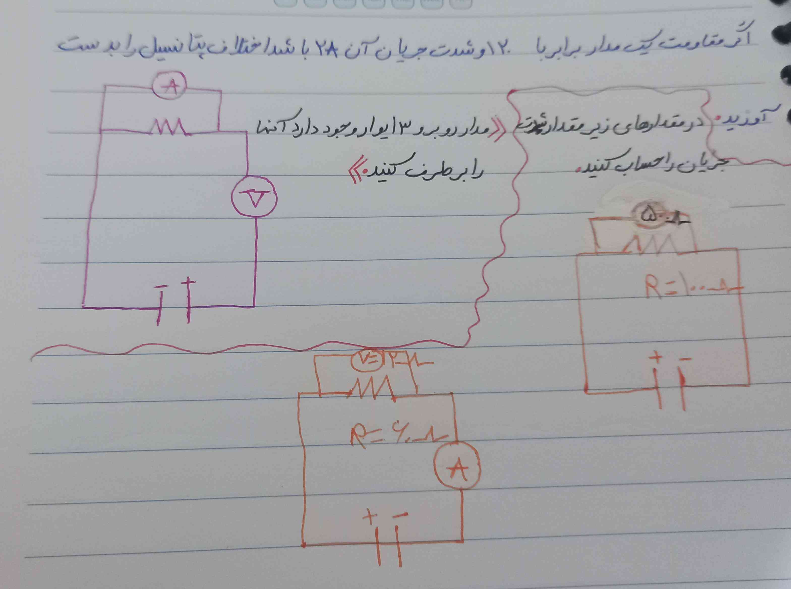  اگر مقاومت یک مدال برابر با ۱۲۰ و شدت جریان آن دو  A باشد اختلاف پتانسیل را بدست آورید  مدار روبرو سه ایوار  وجود دارد آنها را برطرف کنید