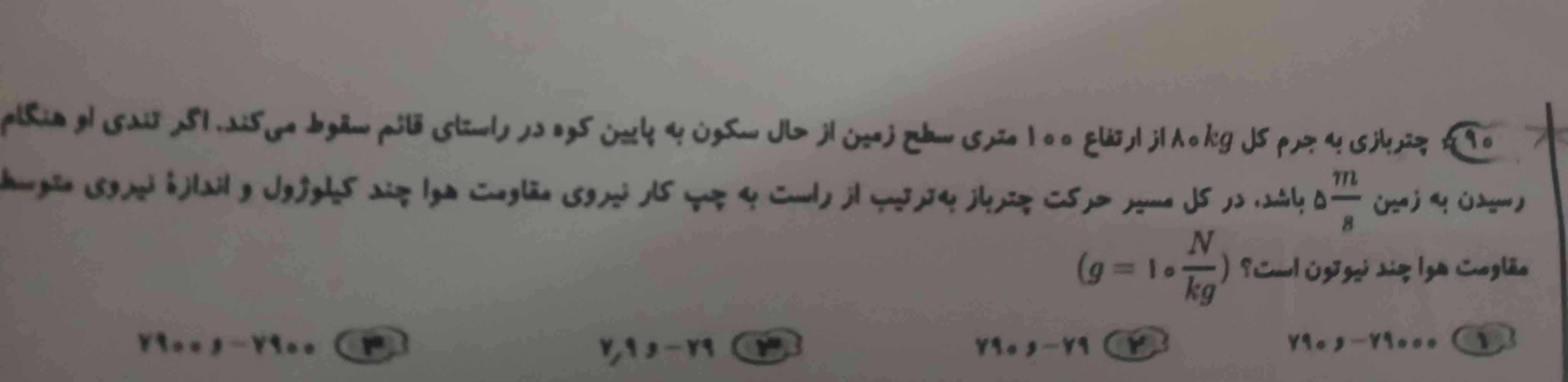 چتر بازی به جرم کل ۸۰ کیلو گرم از ارتفاع ۱۰۰ متری سطح زمین از حال سکون به پایینکوه در راستای قائم سقوط می کند 