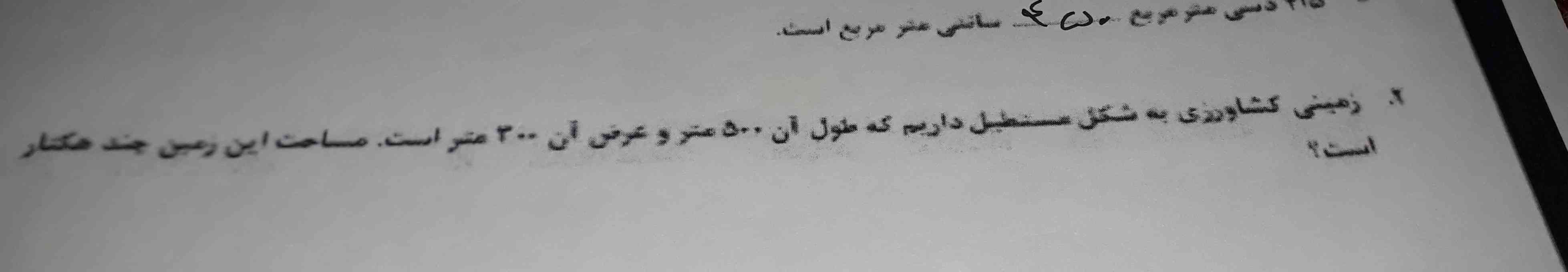 زمینی کشاورزی به شکل مستطیل داریم که طول آن ۵۰۰ متر و عرض آن ۳۰۰ متر است مساحت این زمین چند هکتار احست