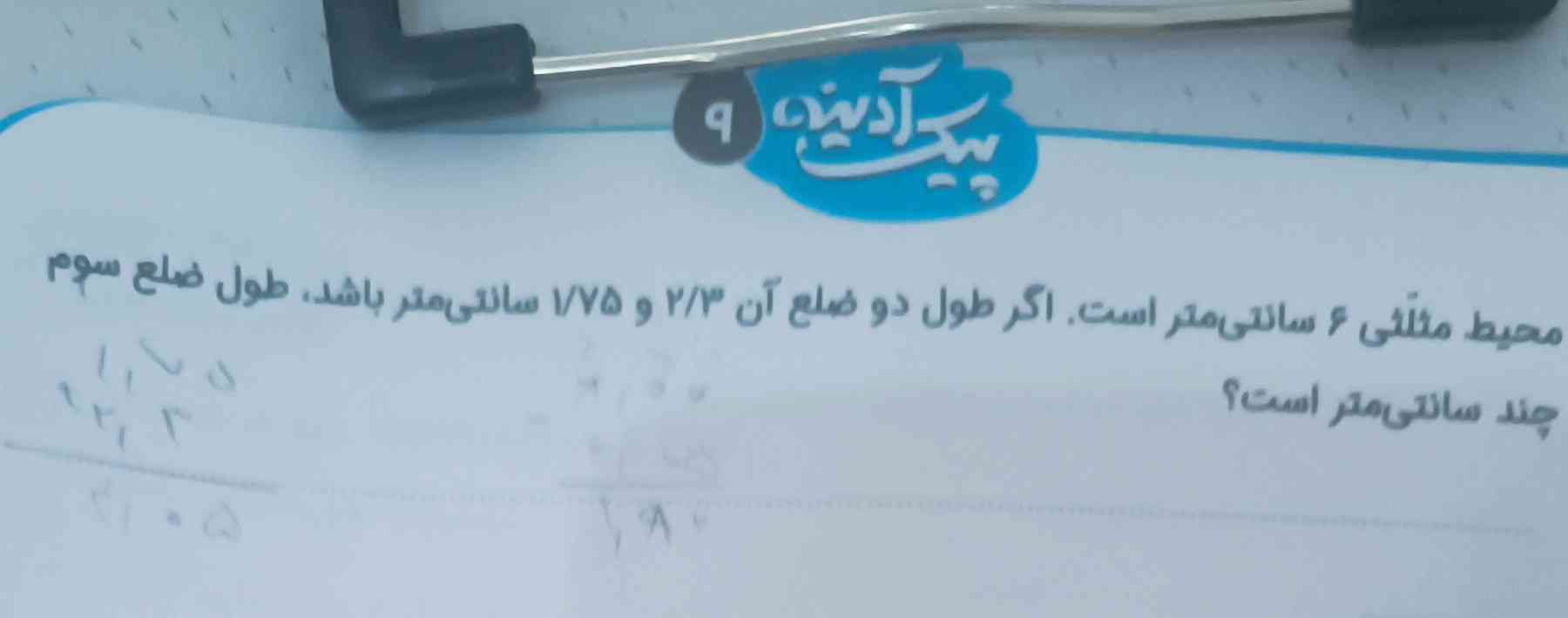 محیط مثلثی 6 سانتی متر است اگر طول  دو ضلع ان 2.3 و 1.75 سانتیمتر باشد طول ضلع سوم چند سانتی متر است