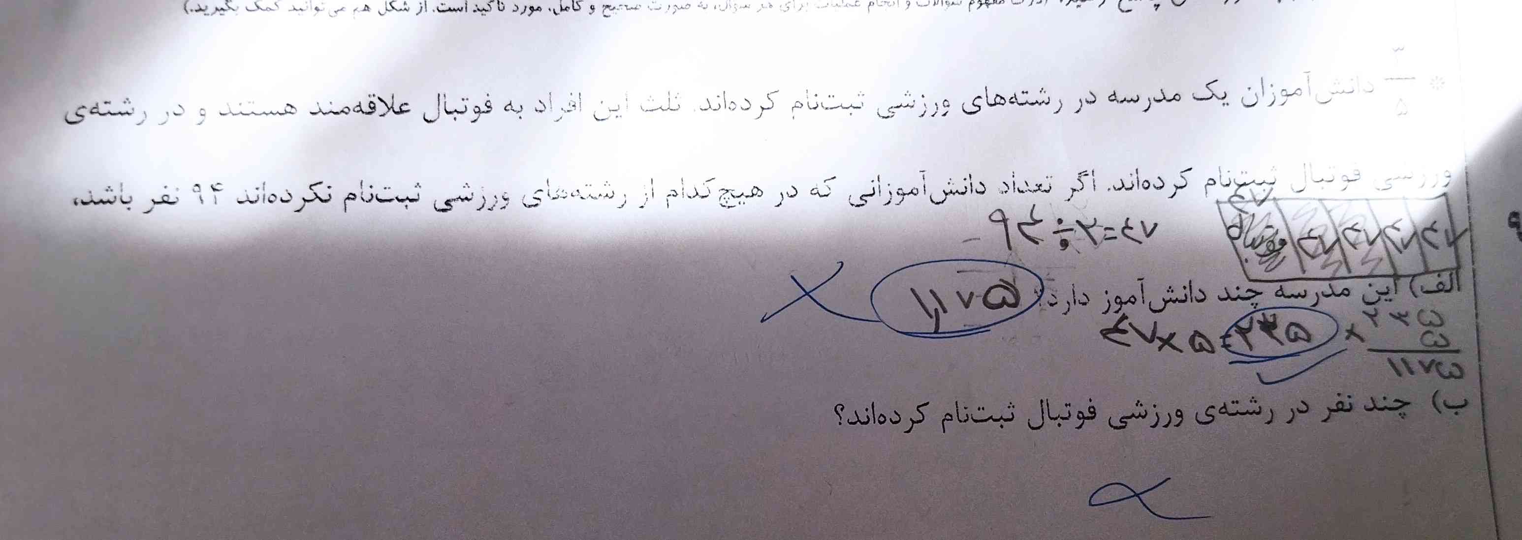 سه پنجم دانش آموزان یک مدرسه در رشته‌های ورزشی ثبت نام کردن ثلث این افراد به فوتبال علایق من هستند و در رشته ورزشی ثبت نام کردند اگر تعداد دانش آموزانی که در هیچ کدام از رشته‌های ورزشی ثبت نام نکردند ۹۴ نفر باشد این مدرسه چند دانش آموز دارد به چند نفر در رشته ورزشی فوتبال ثبت نام کرده‌اند 
خواهش میکنم زود جواب بدید 