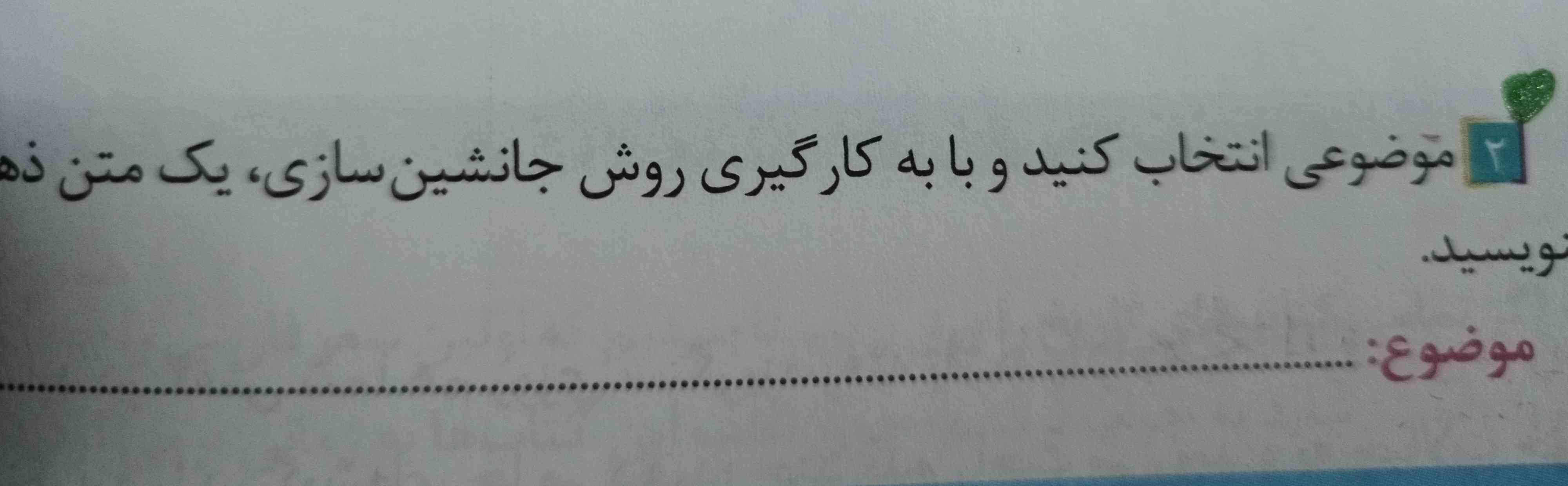 موضوع انشا: ساعت 
از گوگل نباشه معرکه میدم 
صفحه ۸۰ 