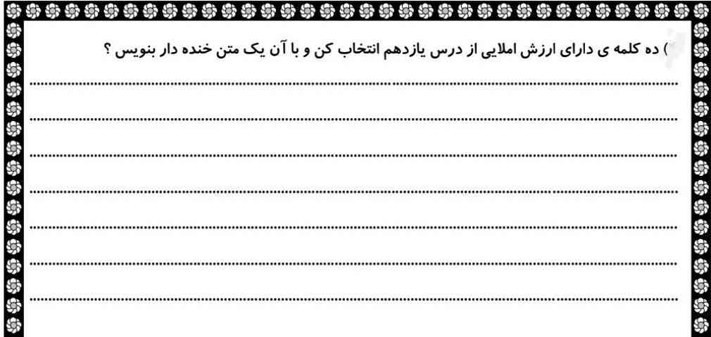 ده کلمه ای دارای ارزش املایی از درس ۱۱ انتخاب کن وبا آن یک متن خنده دار بنویس 
هرکی جواب بده مرکعه میدم لطفا هرچ زود تر بدین تورو خدا😁😊🙂🙃🤞🤲🤲