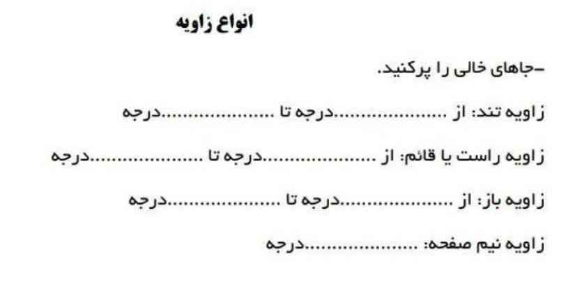 زاویه ی تند از........ درجه تا ........ درجه 
زاویه ی راست از ......... درجه تا ......... درجه 
زاویه ی باز از .......... درجه تا......... درجه 
زاویه ی نیم صفحه........ درجه 
لطفا جواب بدهید معرکه دارد😊😊😊☹️☹️☹️☹️☹️